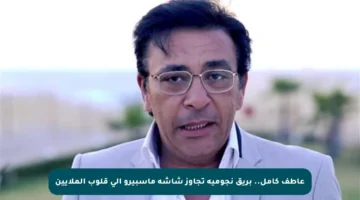 عاطف كامل.. بريق نجومية تجاوز شاشة ماسبيرو إلى قلوب الملايين
